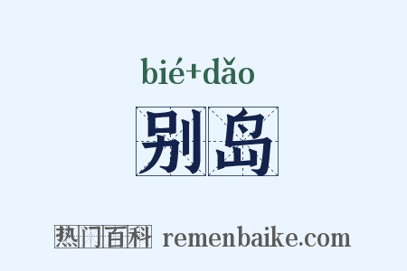 别岛是什么意思的图片